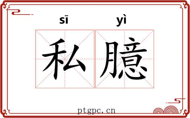 私臆