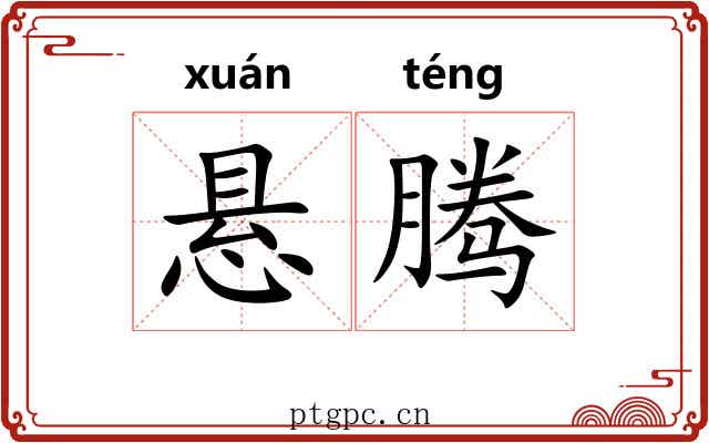 悬腾