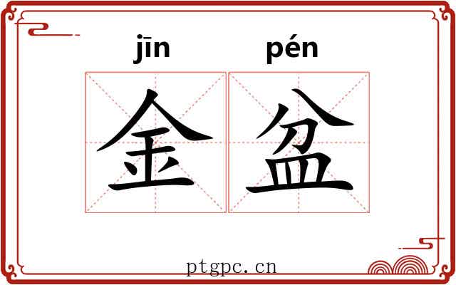 金盆 金盆