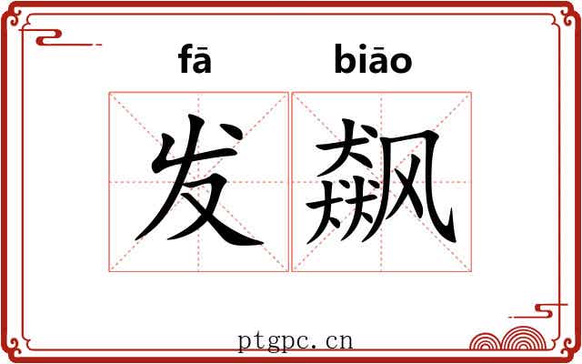 发飙 发飙
