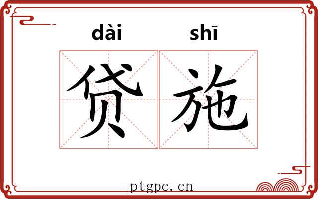 贷施