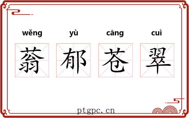 蓊郁苍翠 蓊郁苍翠