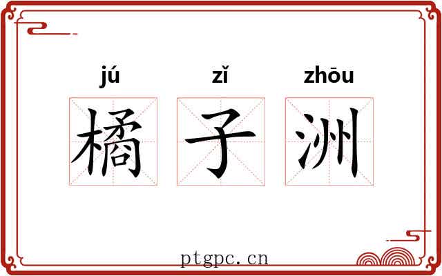 橘子洲 橘子洲