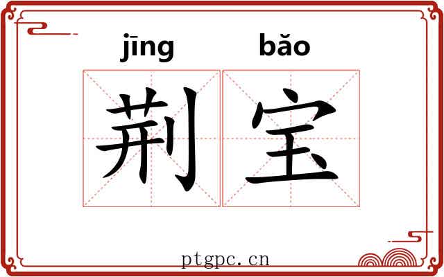 荆宝