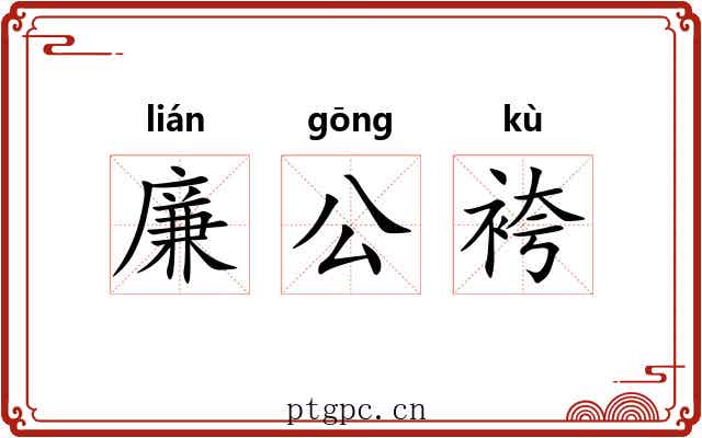廉公袴 廉公袴
