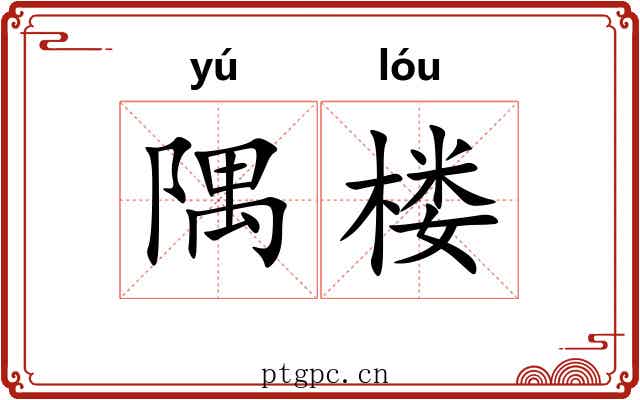 隅楼