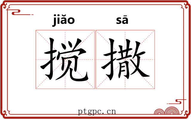 搅撒