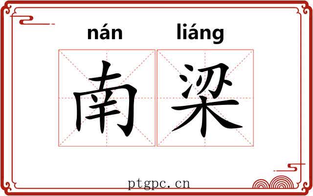 南梁