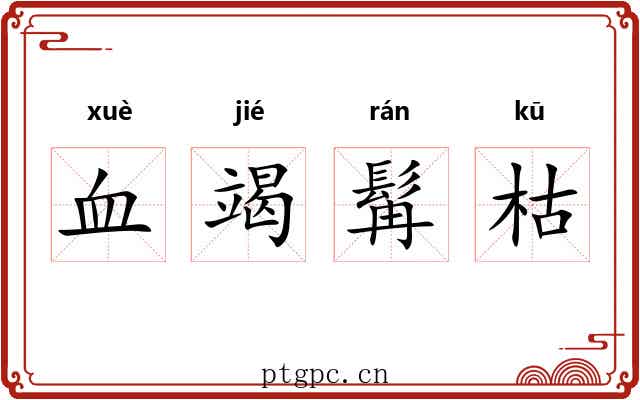 血竭髯枯 血竭髯枯