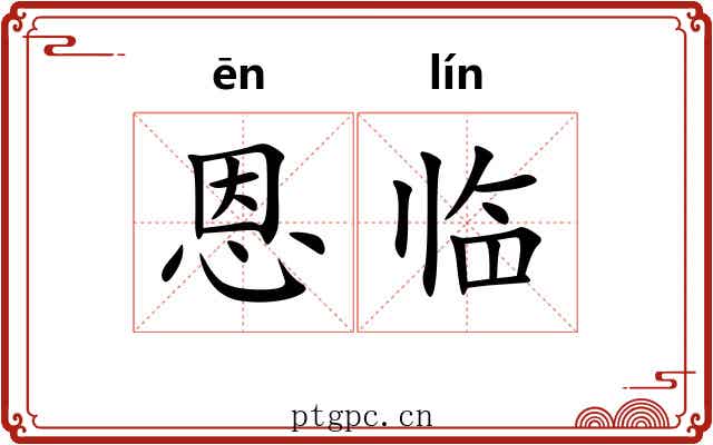 恩临