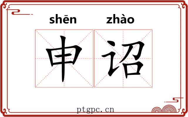 申诏