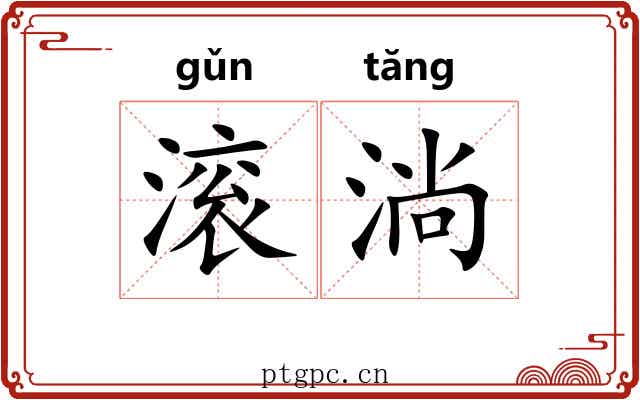 滚淌