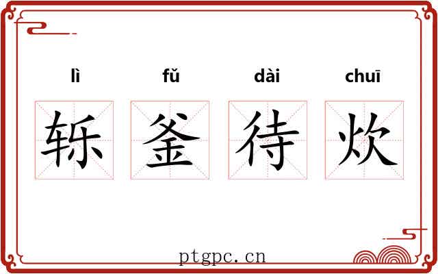 轹釜待炊