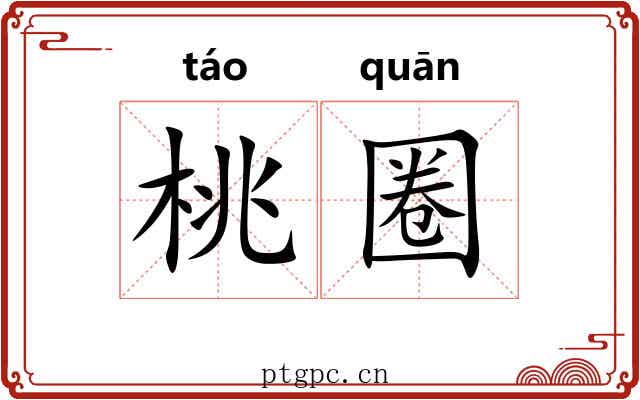 桃圈 桃圈