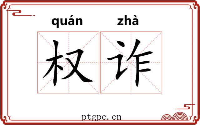 权诈
