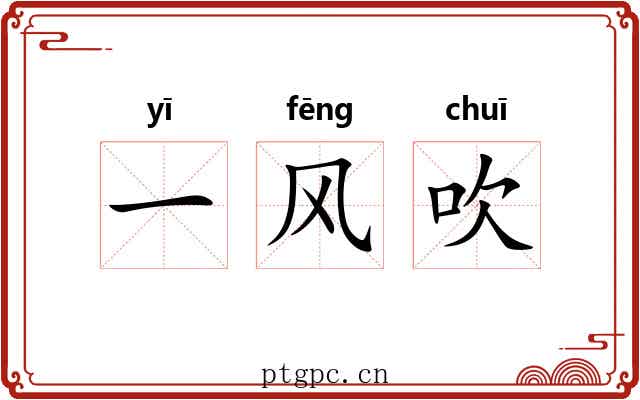 一风吹 一风吹
