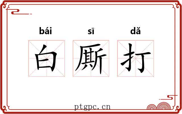 白厮打 白厮打