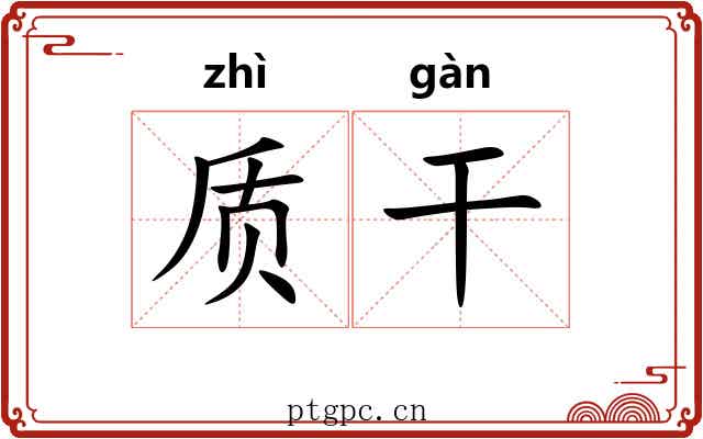 质干 质干