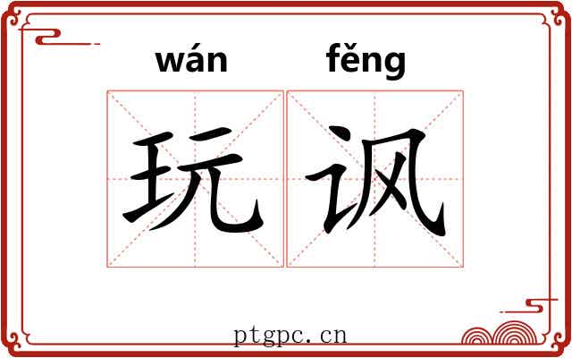 玩讽