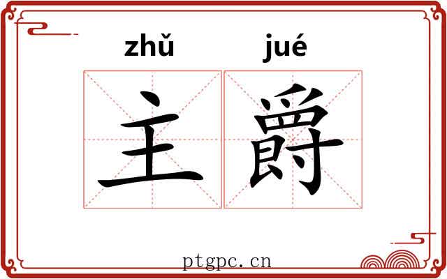 主爵 主爵