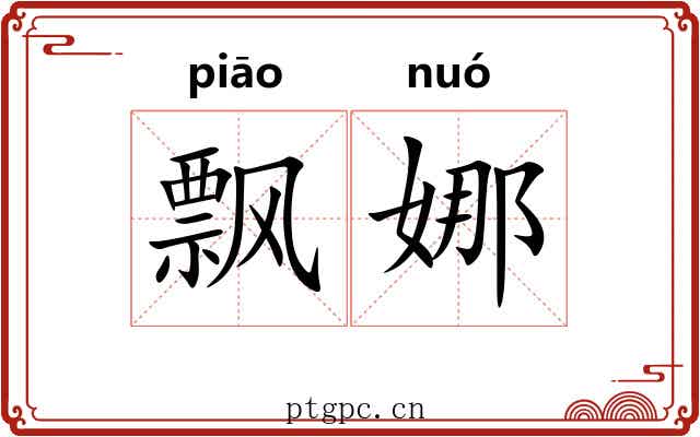 飘娜