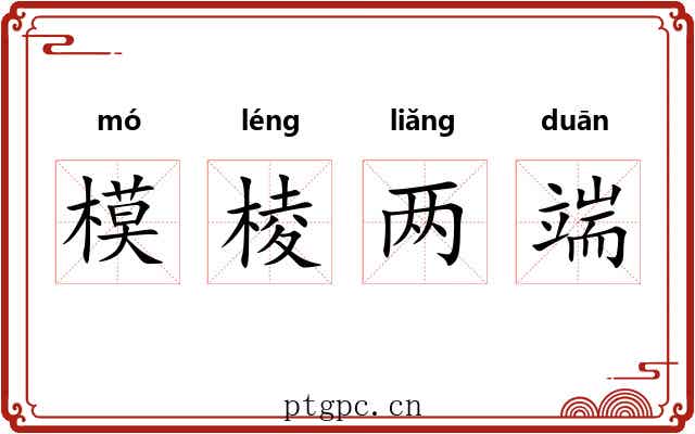 模棱两端 模棱两端