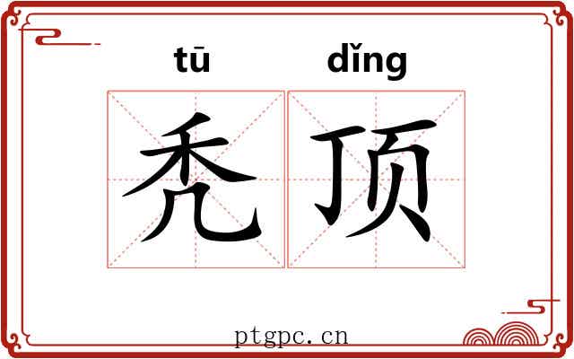 秃顶