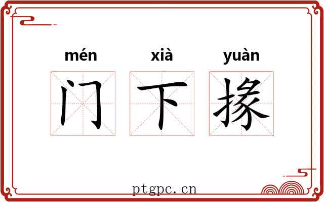 门下掾 门下掾
