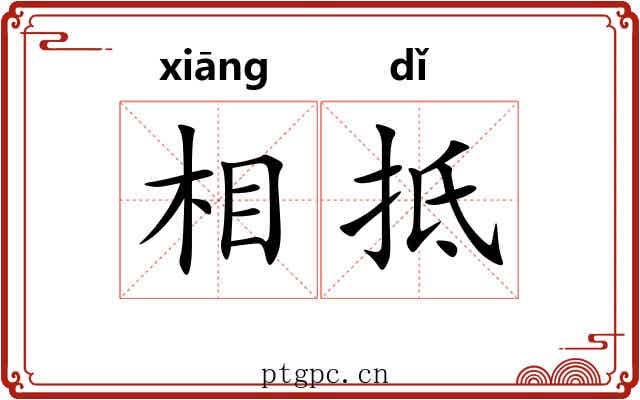 相抵 相抵