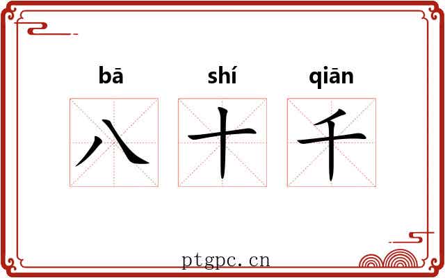 八十千 八十千