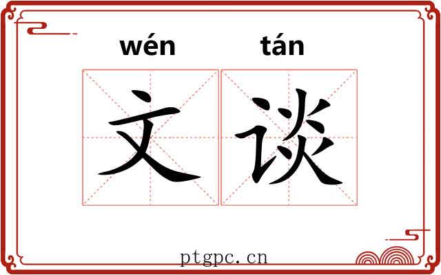 文谈 文谈