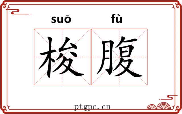 梭腹