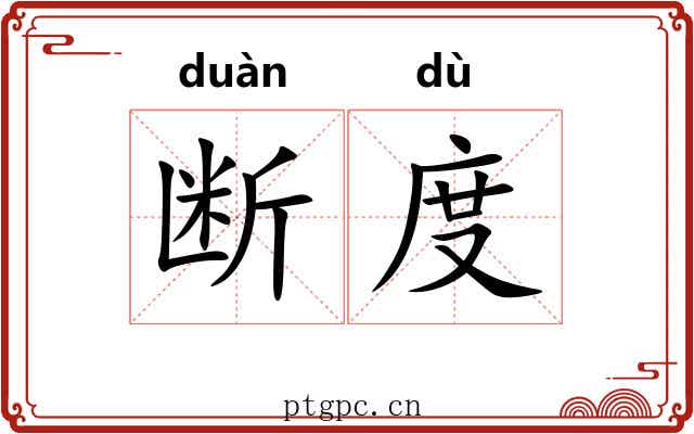 断度 断度