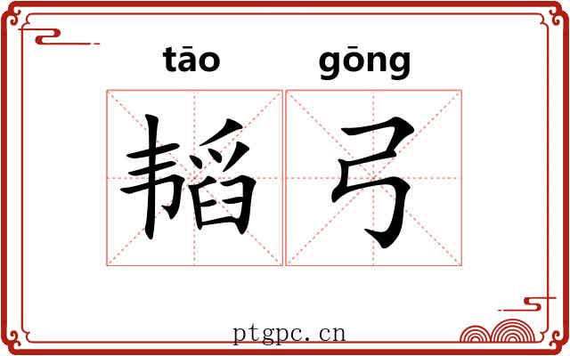 韬弓