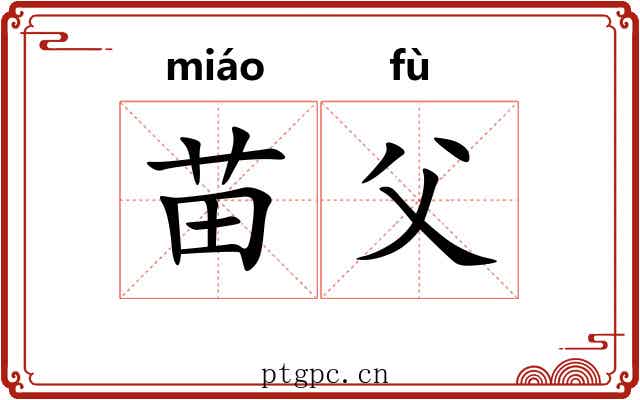 苗父 苗父