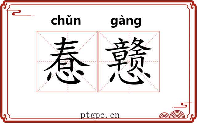 惷戆