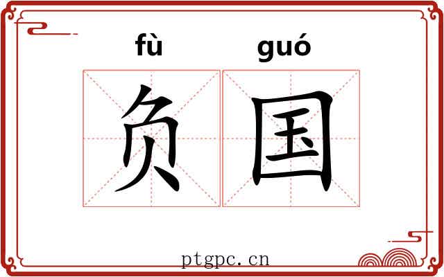 负国 负国