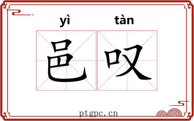 邑叹