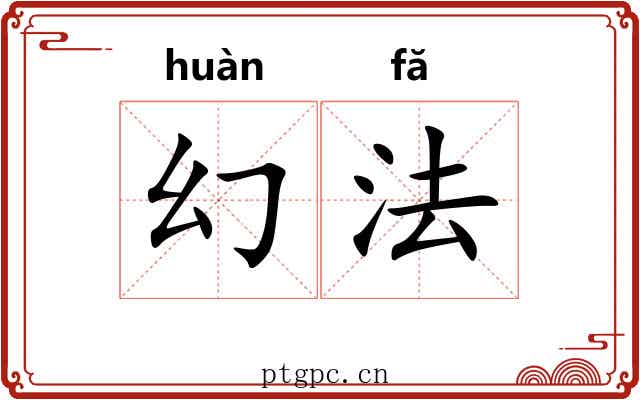 幻法 幻法