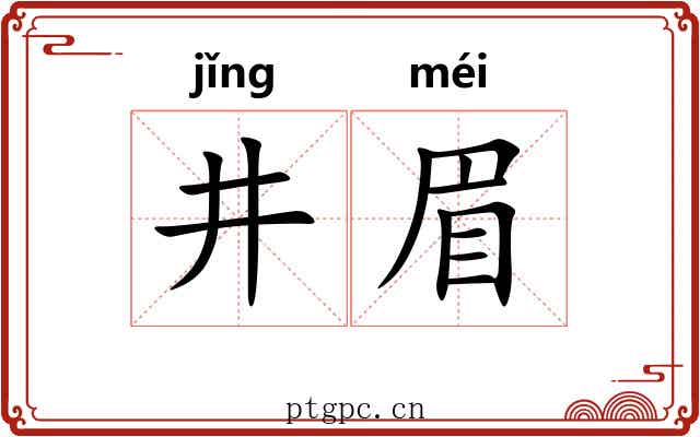 井眉