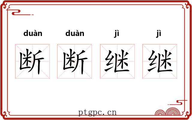 断断继继