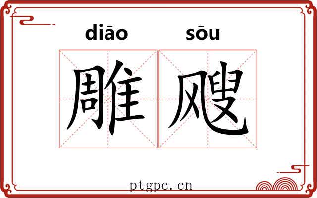 雕飕