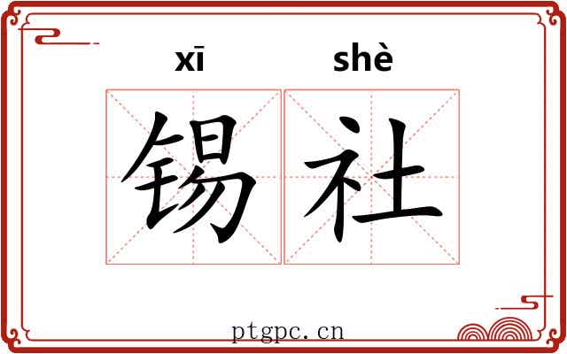 锡社