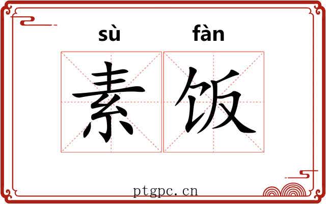 素饭 素饭
