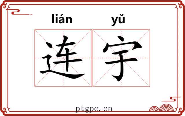 连宇 连宇