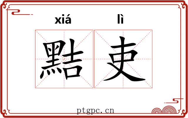 黠吏