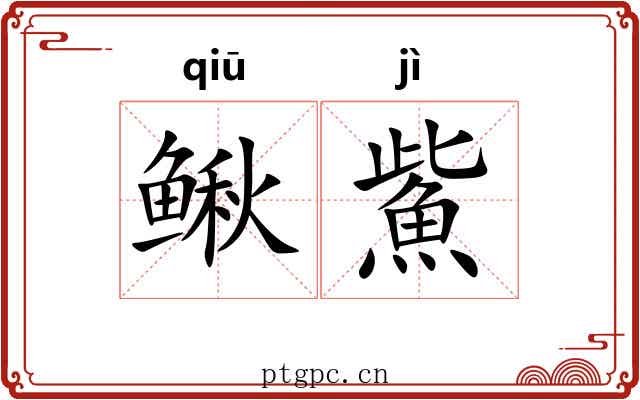 鳅鮆