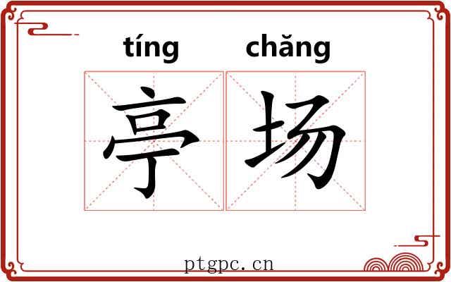 亭场 亭场