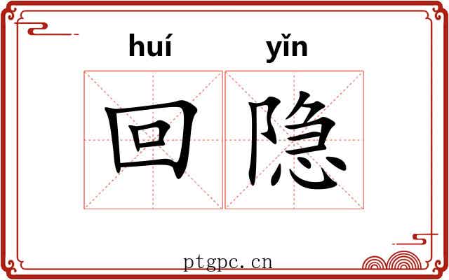 回隐