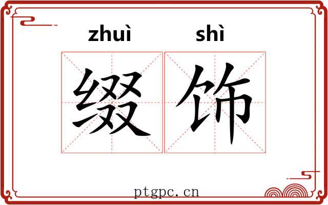 缀饰